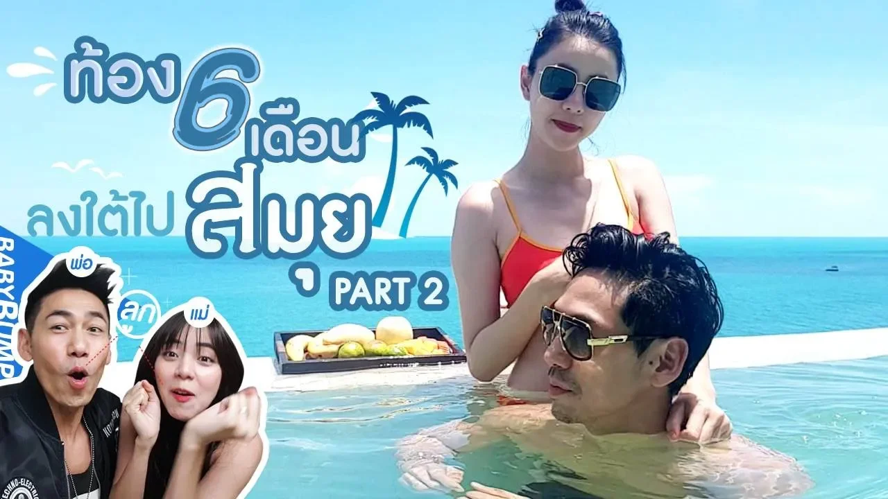 Baby Bump | ท้อง 6 เดือน เที่ยวสมุย Part 2 EP.8