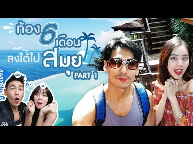 Baby Bump | ท้อง 6 เดือน เที่ยวสมุย Part 1 EP.8