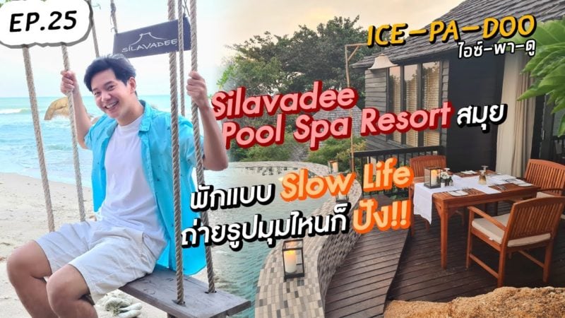 Silavadee Pool Spa Resort สมุย พักแบบ Slow Life ถ่ายรูปมุมไหนก็ปัง!! | EP.25 | ICE-PA-DOO