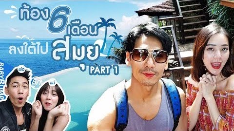 Baby Bump | ท้อง 6 เดือน เที่ยวสมุย Part 1 EP.8