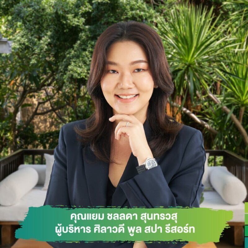 #จัดจ้านย่านบ้านฉัน แนวคิดธุรกิจที่พักอนุรักษ์ธรรมชาติ แบบฉบับ “ศิลาวดี พูล สปา รีสอร์ท” ใส่ใจตั้งแต่การก่อสร้างที่ไม่ทำลายธรรมชาติ